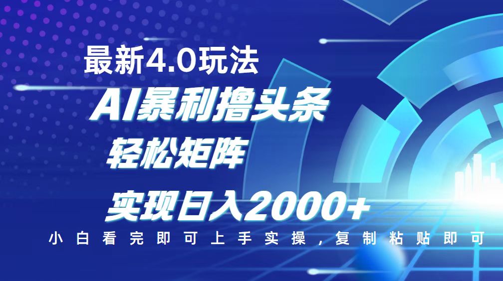 今日头条最新玩法4.0，思路简单，复制粘贴，轻松实现矩阵日入2000+好项目网-专注分享网络创业项目落地实操课程 – 全网首发_高质量创业项目输出好项目网