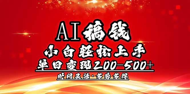 AI稿钱，小白轻松上手，单日200-500+多劳多得好项目网-专注分享网络创业项目落地实操课程 – 全网首发_高质量创业项目输出好项目网