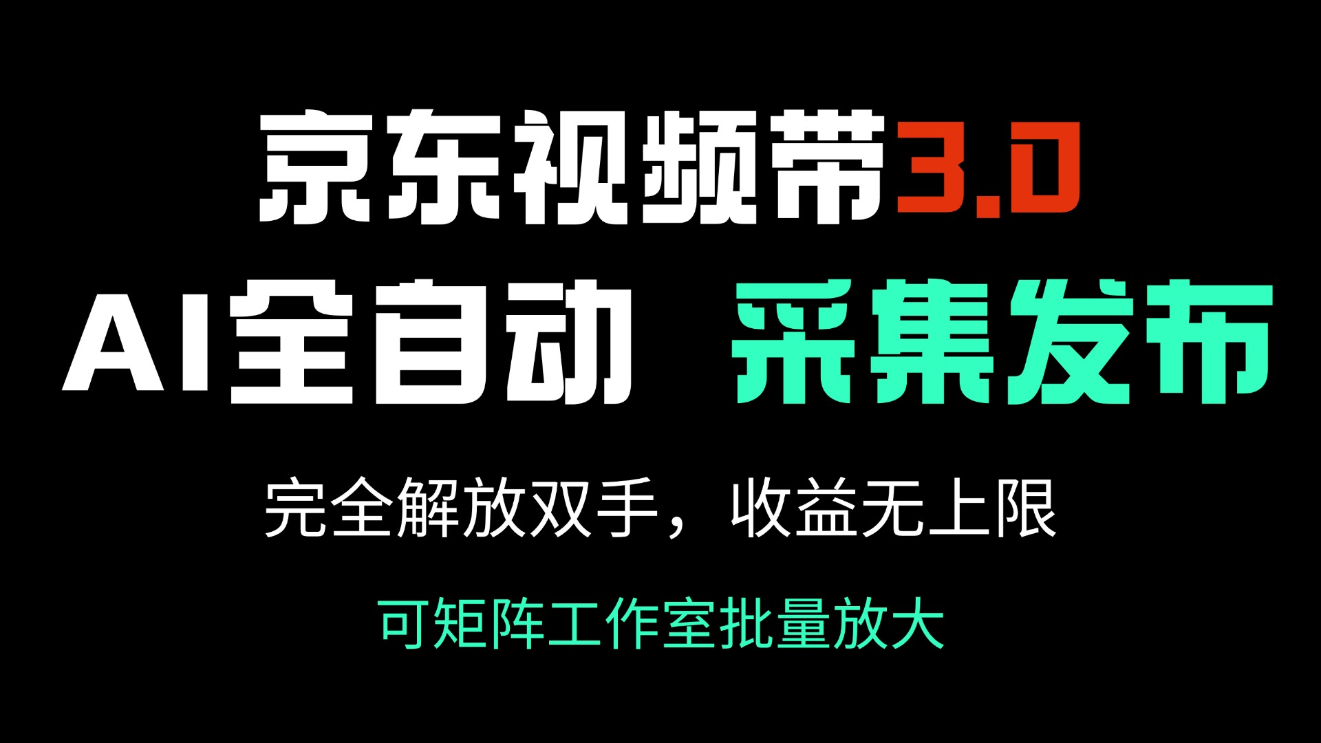京东视频带货3.0，Ai全自动采集＋自动发布，完全解放双手，收入无上限…好项目网-专注分享网络创业项目落地实操课程 – 全网首发_高质量创业项目输出好项目网