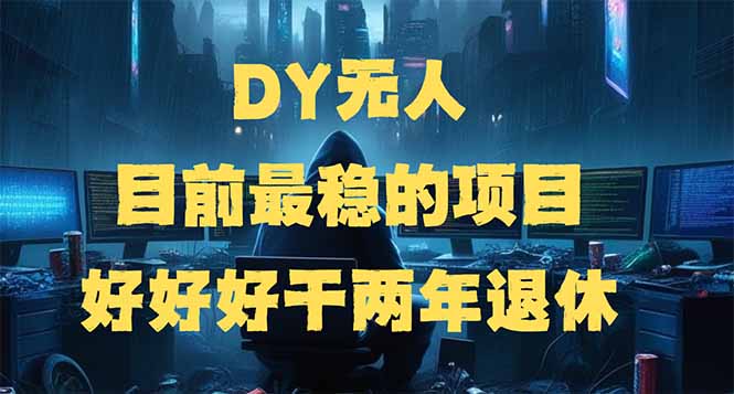 DY无人，目前最稳的项目，矩阵放大边旅游边赚钱，好好好干两年退休好项目网-专注分享网络创业项目落地实操课程 – 全网首发_高质量创业项目输出好项目网