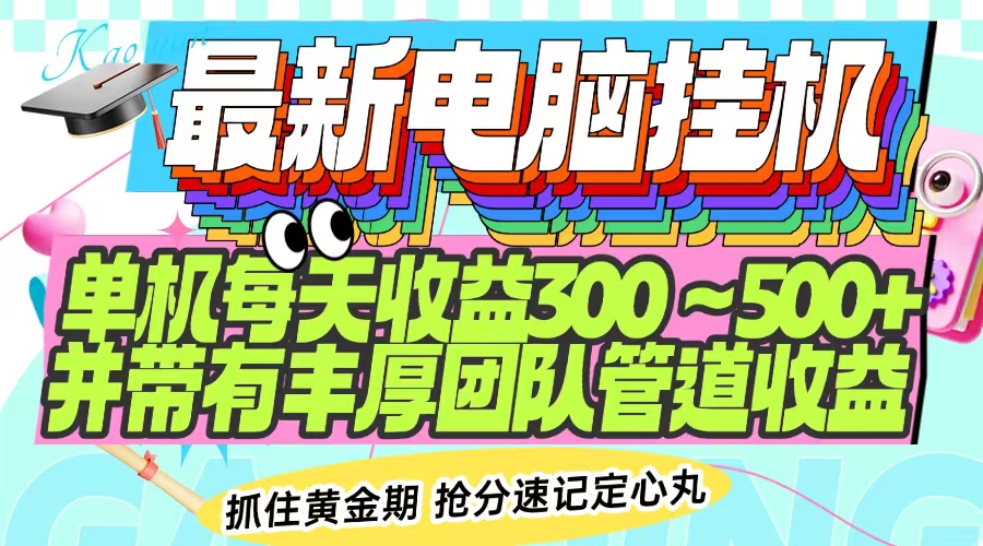 最新电脑挂机单机每天收益300-500+ 并带有团队管道收益好项目网-专注分享网络创业项目落地实操课程 – 全网首发_高质量创业项目输出好项目网