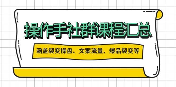 操盘手合伙人课程汇总：包含裂变操盘、文案流量、爆品裂变等多方面的内容好项目网-专注分享网络创业项目落地实操课程 – 全网首发_高质量创业项目输出好项目网