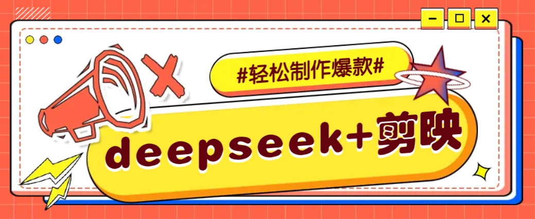 DeepSeek+剪映，一键生成原创文案和视频 (各种故事视频)几分钟教会你好项目网-专注分享网络创业项目落地实操课程 – 全网首发_高质量创业项目输出好项目网