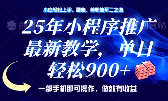 25年小程序推广，最新教学，单日轻松变现900+，一部手机就可操作，小白…好项目网-专注分享网络创业项目落地实操课程 – 全网首发_高质量创业项目输出好项目网