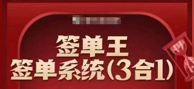 签单王-签单系统3合1打包课，​顺人性签大单，逆人性做销冠好项目网-专注分享网络创业项目落地实操课程 – 全网首发_高质量创业项目输出好项目网