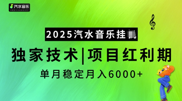 2025汽水音乐挂JI，独家技术，项目红利期，稳定月入5k【揭秘】好项目网-专注分享网络创业项目落地实操课程 – 全网首发_高质量创业项目输出好项目网