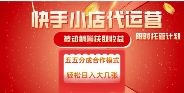 快手小店代运营，被动躺Z收益，收益五五分，单日稳定变现五张【揭秘】好项目网-专注分享网络创业项目落地实操课程 – 全网首发_高质量创业项目输出好项目网