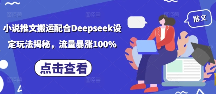 小说推文搬运配合Deepseek设定玩法揭秘，流量暴涨100%好项目网-专注分享网络创业项目落地实操课程 – 全网首发_高质量创业项目输出好项目网