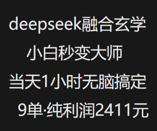 抖音小红书deepseek融合玄学，纯小白秒变大师，当天1小时无脑搞定9单，纯利润上千好项目网-专注分享网络创业项目落地实操课程 – 全网首发_高质量创业项目输出好项目网