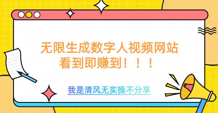 无限生成数字人视频，无需充值会员或者其他算力好项目网-专注分享网络创业项目落地实操课程 – 全网首发_高质量创业项目输出好项目网