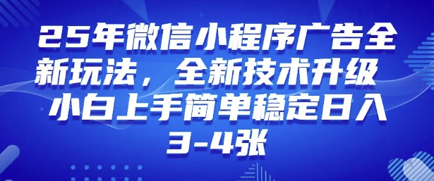 2025年微信小程序最新玩法纯小白易上手，稳定日入多张，技术全新升级【揭秘】好项目网-专注分享网络创业项目落地实操课程 – 全网首发_高质量创业项目输出好项目网