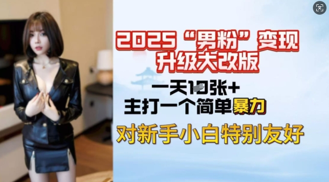 2025男粉变现全新玩法升级，日入上千简简单单，小白可轻松上手好项目网-专注分享网络创业项目落地实操课程 – 全网首发_高质量创业项目输出好项目网