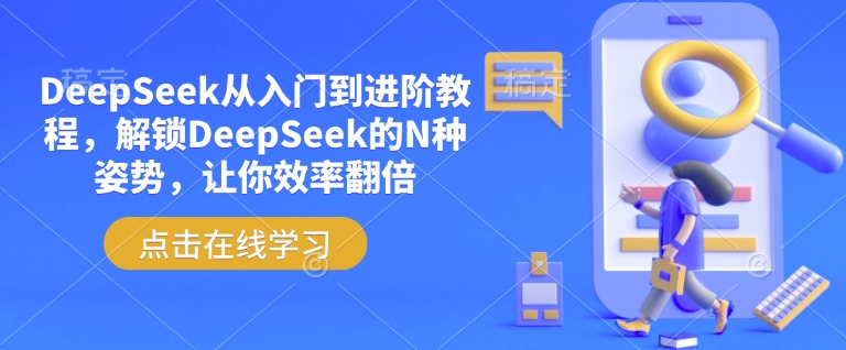 DeepSeek从入门到进阶教程，解锁DeepSeek的N种姿势，让你效率翻倍好项目网-专注分享网络创业项目落地实操课程 – 全网首发_高质量创业项目输出好项目网