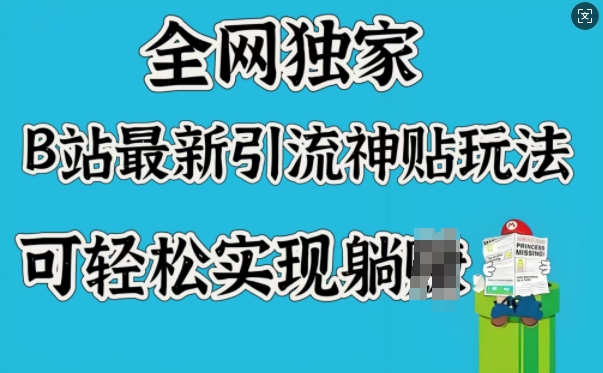 全网独家，B站最新引流神贴玩法，可轻松实现躺Z好项目网-专注分享网络创业项目落地实操课程 – 全网首发_高质量创业项目输出好项目网
