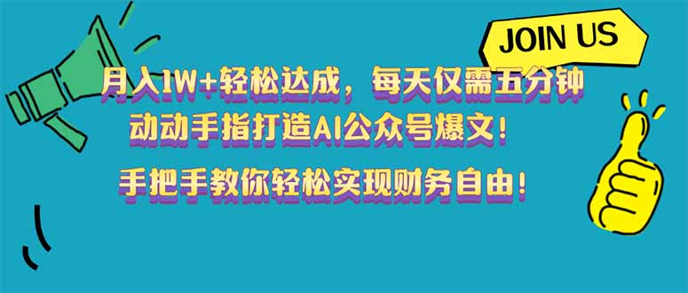 月入1W+轻松达成，每天仅需五分钟，动动手指打造AI公众号爆文！完美副…好项目网-专注分享网络创业项目落地实操课程 – 全网首发_高质量创业项目输出好项目网