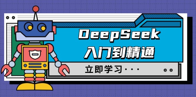 DeepSeek入门到精通，涵盖职场应用及身份扮演，驯服指南及顶级提示词好项目网-专注分享网络创业项目落地实操课程 – 全网首发_高质量创业项目输出好项目网