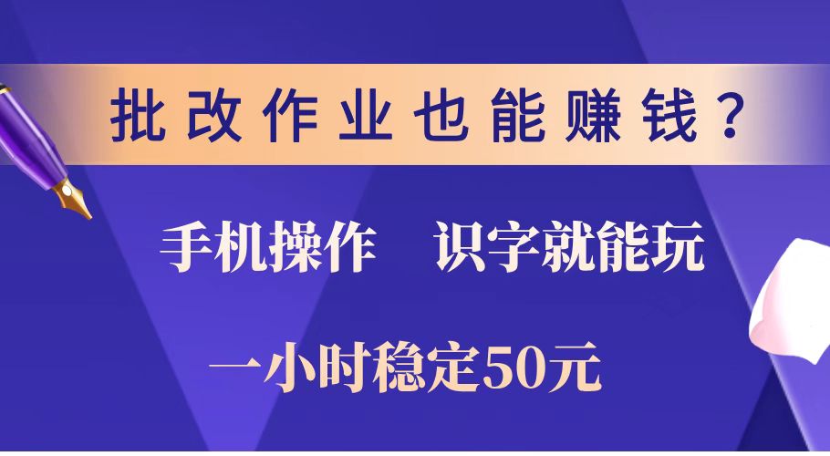 批改作业也能赚钱？0门槛手机项目，识字就能玩！一小时稳定50元！好项目网-专注分享网络创业项目落地实操课程 – 全网首发_高质量创业项目输出好项目网