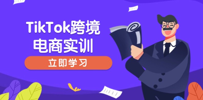 TikTok跨境电商实训，开店准备与选品策略，助力新手快速上手, 精准运营好项目网-专注分享网络创业项目落地实操课程 – 全网首发_高质量创业项目输出好项目网