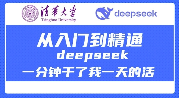 清华大学讲DeepSeek最全教程，从入门到精通，deepseek一分钟干了我一天的活好项目网-专注分享网络创业项目落地实操课程 – 全网首发_高质量创业项目输出好项目网