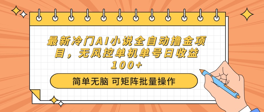 最新冷门AI小说全自动撸金项目，无风控单机单号日收益100+好项目网-专注分享网络创业项目落地实操课程 – 全网首发_高质量创业项目输出好项目网