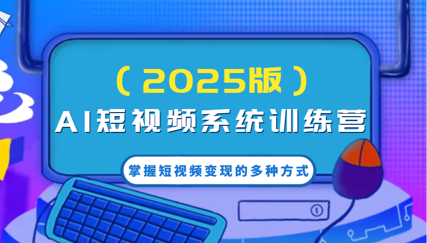 AI短视频系统训练营(2025版)掌握短视频变现的多种方式，结合AI技术提升创作效率！好项目网-专注分享网络创业项目落地实操课程 – 全网首发_高质量创业项目输出好项目网
