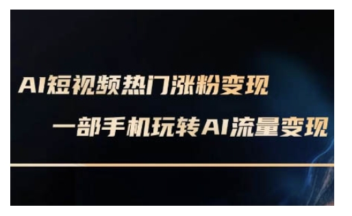 AI数字人制作短视频超级变现实操课，一部手机玩转短视频变现(更新2月)好项目网-专注分享网络创业项目落地实操课程 – 全网首发_高质量创业项目输出好项目网