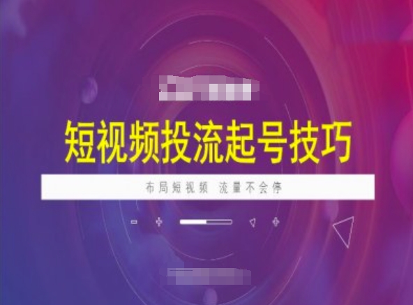 短视频投流起号技巧，短视频抖加技巧，布局短视频，流量不会停好项目网-专注分享网络创业项目落地实操课程 – 全网首发_高质量创业项目输出好项目网