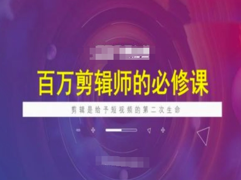 百万剪辑师必修课，剪辑是给予短视频的第二次生命好项目网-专注分享网络创业项目落地实操课程 – 全网首发_高质量创业项目输出好项目网