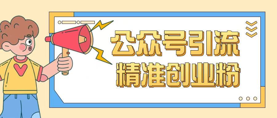 公众号引流创业粉玩法，0基础即可轻松掌握流量好项目网-专注分享网络创业项目落地实操课程 – 全网首发_高质量创业项目输出好项目网