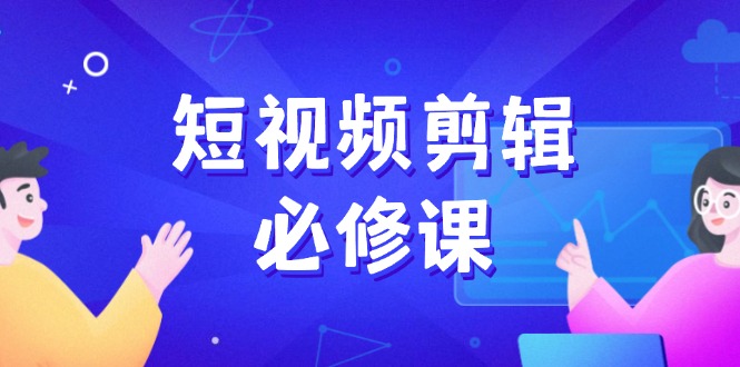 短视频剪辑必修课，百万剪辑师成长秘籍，找素材、拆片、案例拆解好项目网-专注分享网络创业项目落地实操课程 – 全网首发_高质量创业项目输出好项目网