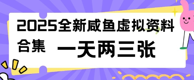2025全新闲鱼虚拟资料项目合集，成本低，操作简单，一天两三张好项目网-专注分享网络创业项目落地实操课程 – 全网首发_高质量创业项目输出好项目网