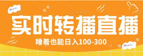 24小时实时转播别人红包小游戏直播间，睡着也能日入100-300【全套教程工具免费】好项目网-专注分享网络创业项目落地实操课程 – 全网首发_高质量创业项目输出好项目网