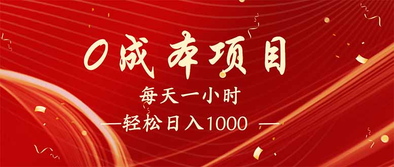 每天一小时，轻松到手1000，新手必学，可兼职可全职。好项目网-专注分享网络创业项目落地实操课程 – 全网首发_高质量创业项目输出好项目网