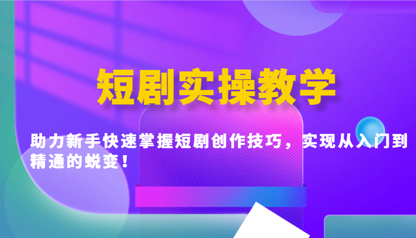 短剧实操教学，助力新手快速掌握短剧创作技巧，实现从入门到精通的蜕变！好项目网-专注分享网络创业项目落地实操课程 – 全网首发_高质量创业项目输出好项目网
