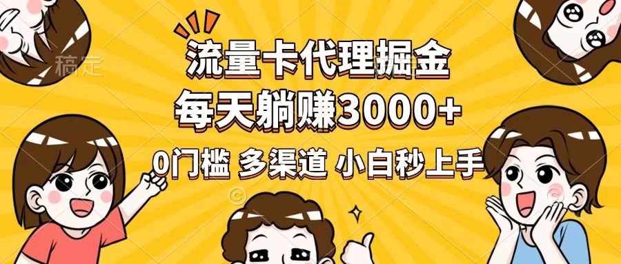 流量卡代理掘金，0门槛，每天躺赚3000+，多种推广渠道，新手小白轻松上手好项目网-专注分享网络创业项目落地实操课程 – 全网首发_高质量创业项目输出好项目网