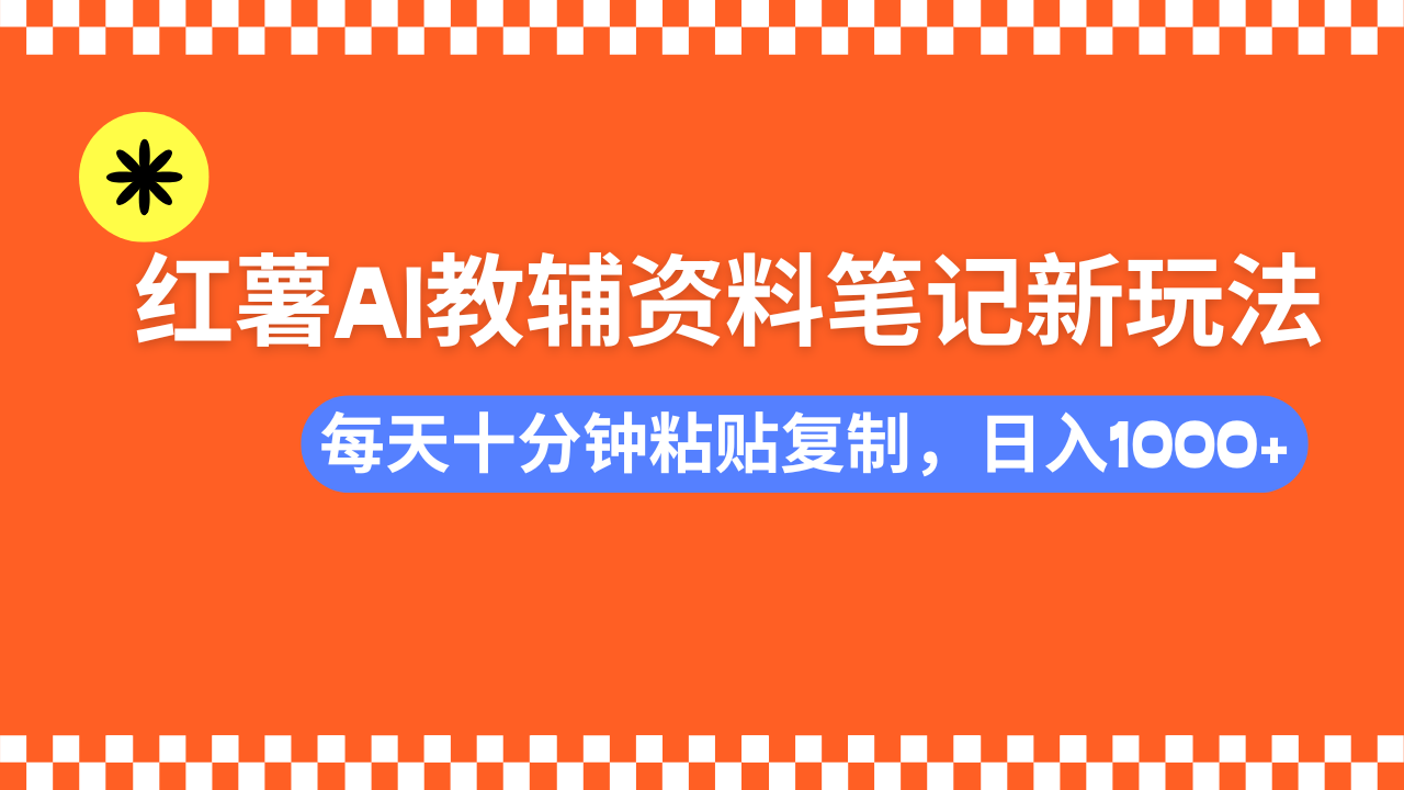 小红书AI教辅资料笔记新玩法，0门槛，可批量可复制，一天十分钟发笔记…好项目网-专注分享网络创业项目落地实操课程 – 全网首发_高质量创业项目输出好项目网