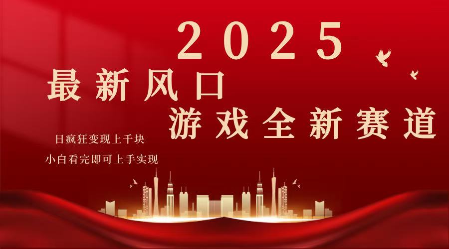 2025游戏广告暴力玩法，小白看完即可上手好项目网-专注分享网络创业项目落地实操课程 – 全网首发_高质量创业项目输出好项目网