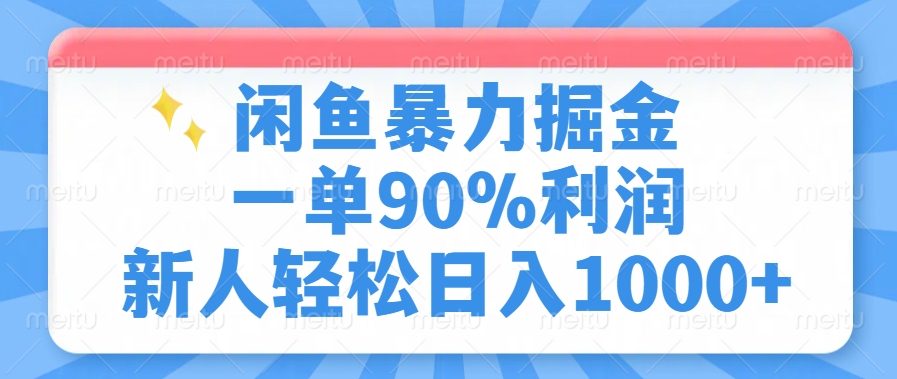 闲鱼暴力掘金，一单90%利润，新人轻松日入1000+好项目网-专注分享网络创业项目落地实操课程 – 全网首发_高质量创业项目输出好项目网