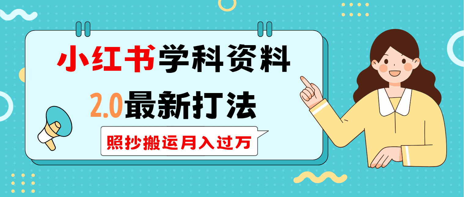 小红书学科类2.0最新打法，照抄搬运月入过万好项目网-专注分享网络创业项目落地实操课程 – 全网首发_高质量创业项目输出好项目网