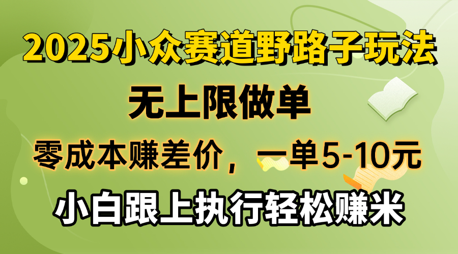 零成本赚差价，一单5-10元，无上限做单，2025小众赛道，跟上执行轻松赚米好项目网-专注分享网络创业项目落地实操课程 – 全网首发_高质量创业项目输出好项目网