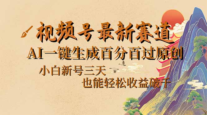 视频号最新爆火赛道，AI一键生成百分百过原创，小白新号三天，也能轻松…好项目网-专注分享网络创业项目落地实操课程 – 全网首发_高质量创业项目输出好项目网