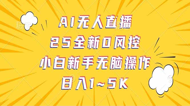 抖音AI无人直播，日结1-5K纯佣金！好项目网-专注分享网络创业项目落地实操课程 – 全网首发_高质量创业项目输出好项目网