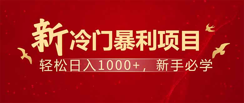 项目名称：每天一小时，轻松到手1000，冷门赚钱项目！好项目网-专注分享网络创业项目落地实操课程 – 全网首发_高质量创业项目输出好项目网