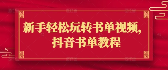 新手轻松玩转书单视频，抖音书单教程好项目网-专注分享网络创业项目落地实操课程 – 全网首发_高质量创业项目输出好项目网