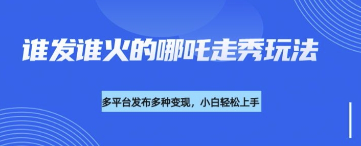 利用deepseek制作谁发谁火的哪吒2人物走秀视频，多平台发布多种变现好项目网-专注分享网络创业项目落地实操课程 – 全网首发_高质量创业项目输出好项目网