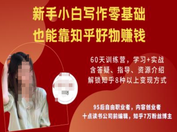 知乎好物陪跑营，新手小白写作零基础，也能靠知乎好物挣钱好项目网-专注分享网络创业项目落地实操课程 – 全网首发_高质量创业项目输出好项目网