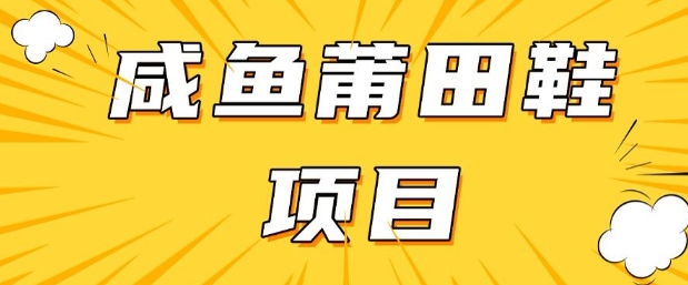 闲鱼高转化项目，手把手教你做，日入3张+(详细教程+货源)好项目网-专注分享网络创业项目落地实操课程 – 全网首发_高质量创业项目输出好项目网