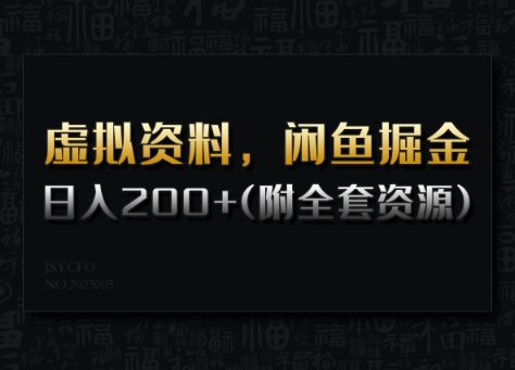 虚拟资料，闲鱼掘金，日入200+(详细教程+全套资源)好项目网-专注分享网络创业项目落地实操课程 – 全网首发_高质量创业项目输出好项目网