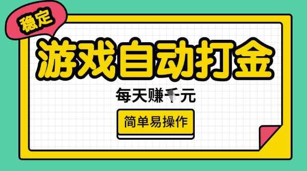 游戏自动打金搬砖项目，每天收益多张，很稳定，简单易操作【揭秘】好项目网-专注分享网络创业项目落地实操课程 – 全网首发_高质量创业项目输出好项目网