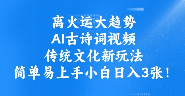 离火运大趋势，ai古诗词视频，传统文化新玩法，简单易上手小白日入3张好项目网-专注分享网络创业项目落地实操课程 – 全网首发_高质量创业项目输出好项目网